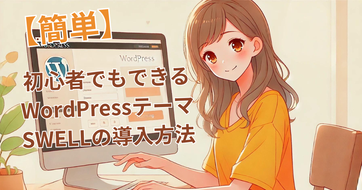 初心者でもできるWordPressテーマ SWELLの導入方法